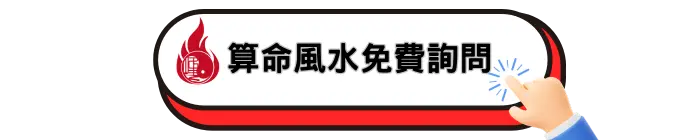 算命風水免費詢問