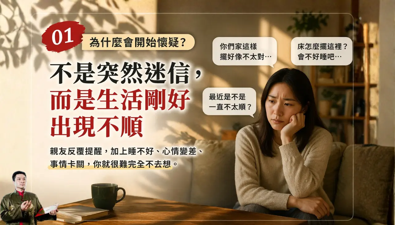 風水不對懷疑原因 親友提醒與生活不順影響說明