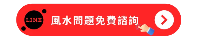 風水問題免費詢問