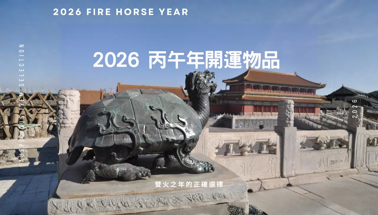 2026 丙午年開運物品，雙火之年適合的穩定與調和選擇