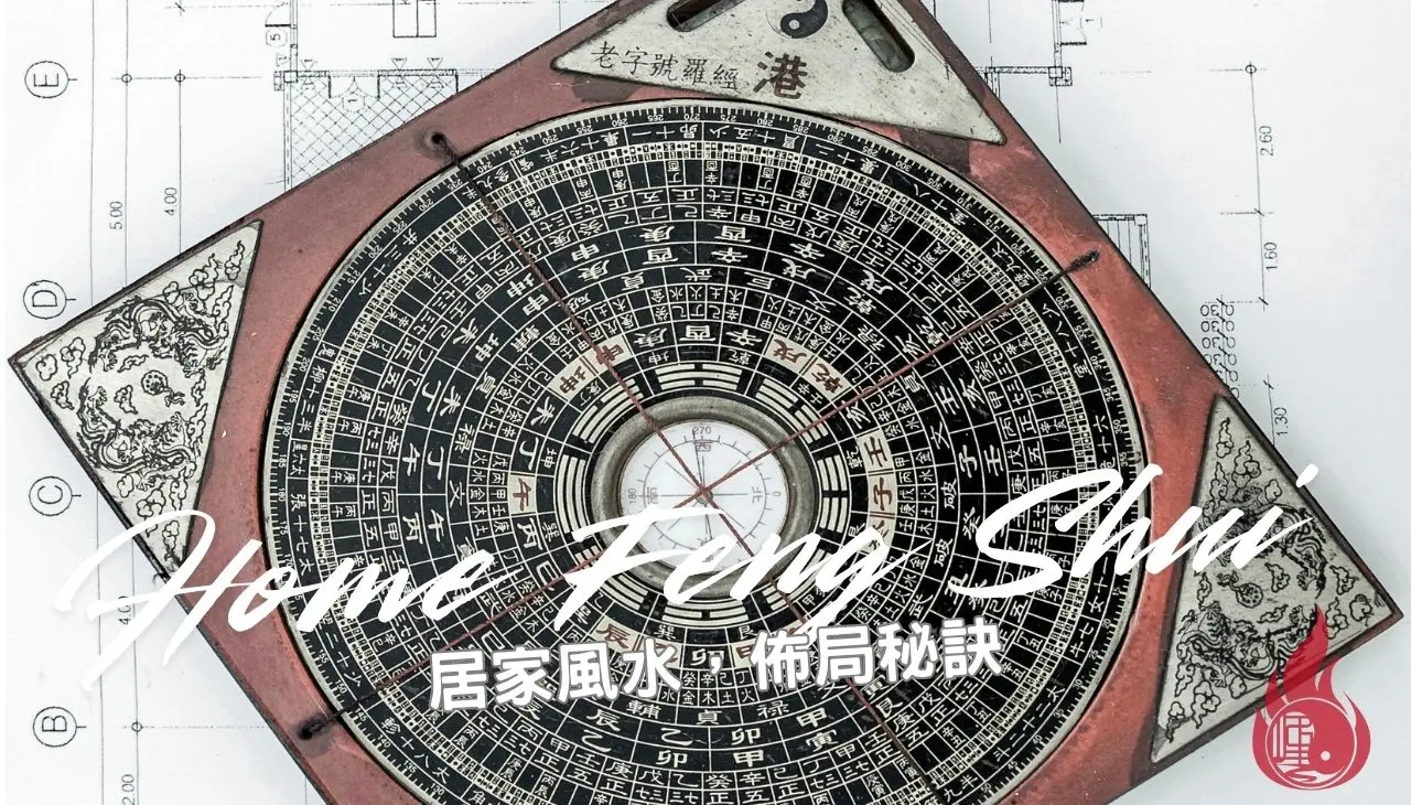 2026年居家風水方位佈局秘訣