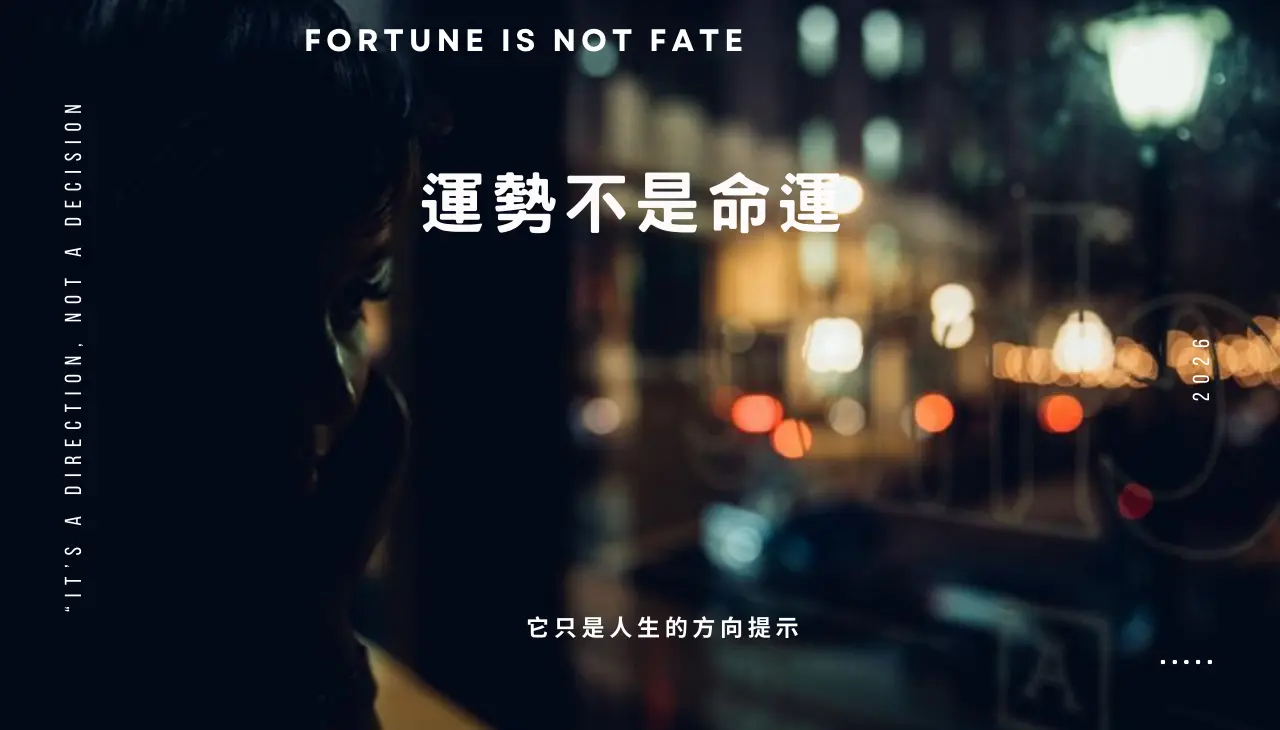 運勢不是命運，理解運勢與人生方向的關係