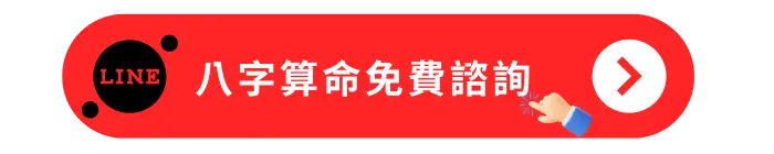 八字算命免費諮詢