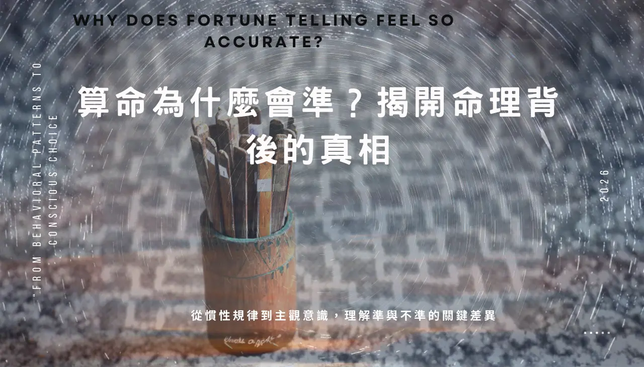 算命準不準與命理規律、慣性及主觀意識關係說明