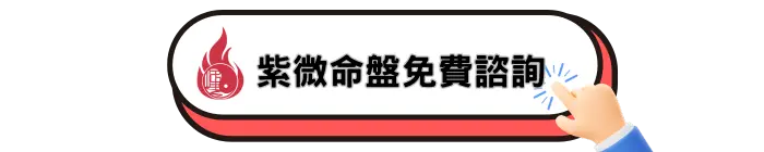 紫微命盤免費諮詢