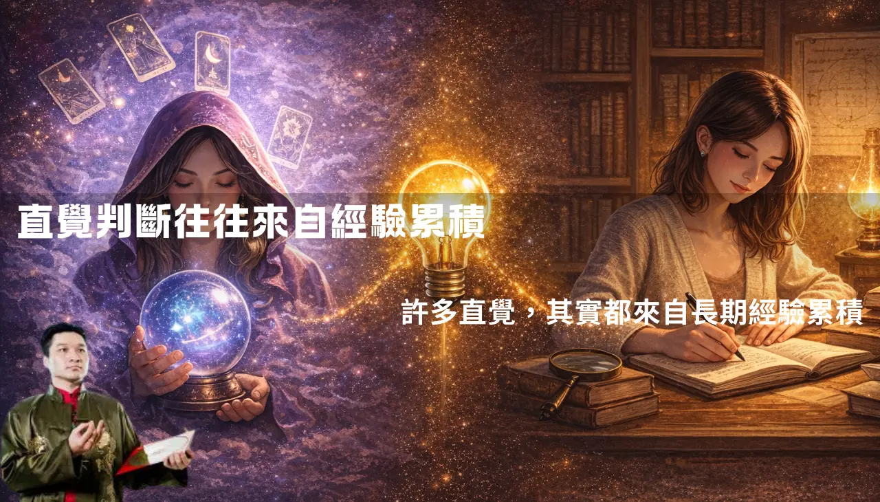 直覺判斷往往來自經驗累積與模式辨識能力