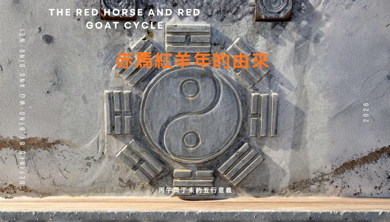 赤馬紅羊年的時間結構說明，丙午與丁未在天干地支中的定義為何!