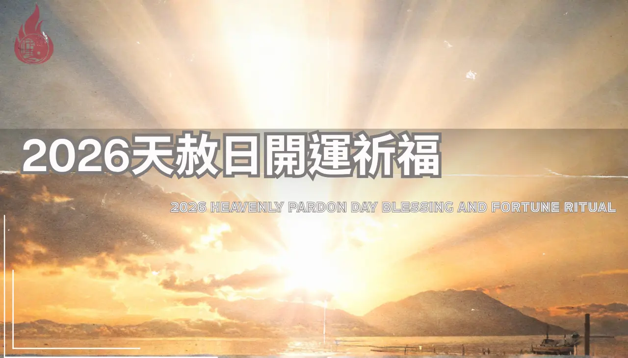 2026天赦日懺悔祈福與開運儀式｜全年天赦日日期與常見問題解答