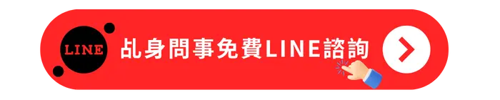 乩身問事免費LINE諮詢