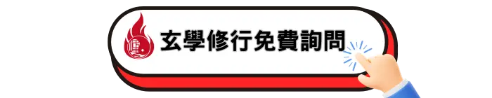 玄學修行免費詢問