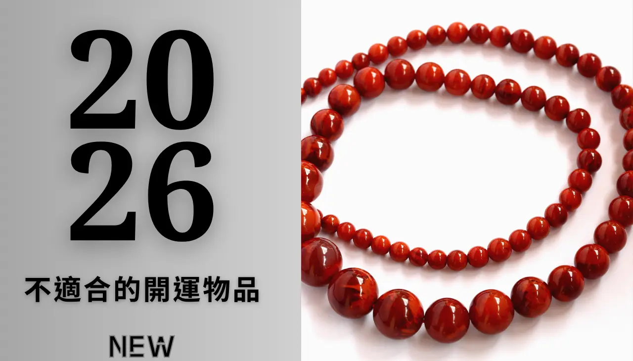 2026 丙午年不建議配戴｜如紅瑪瑙助火類型開運物品