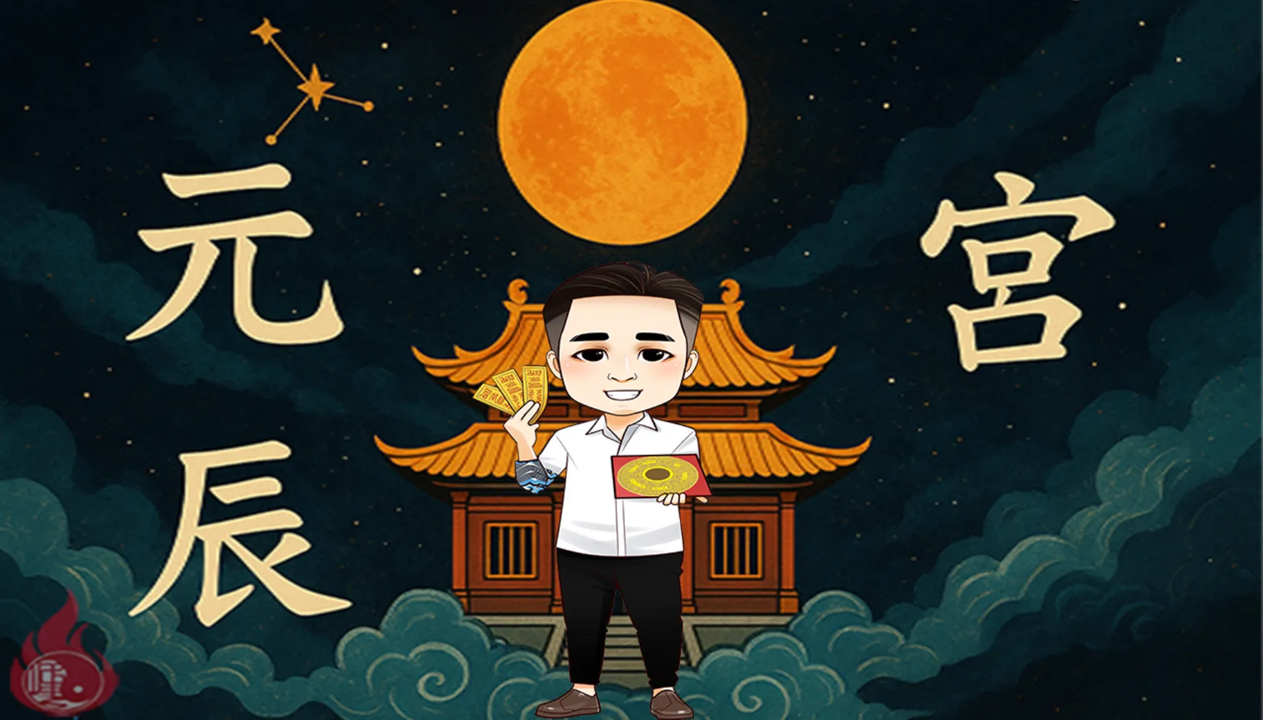元辰宮│觀靈術│真偽元辰宮