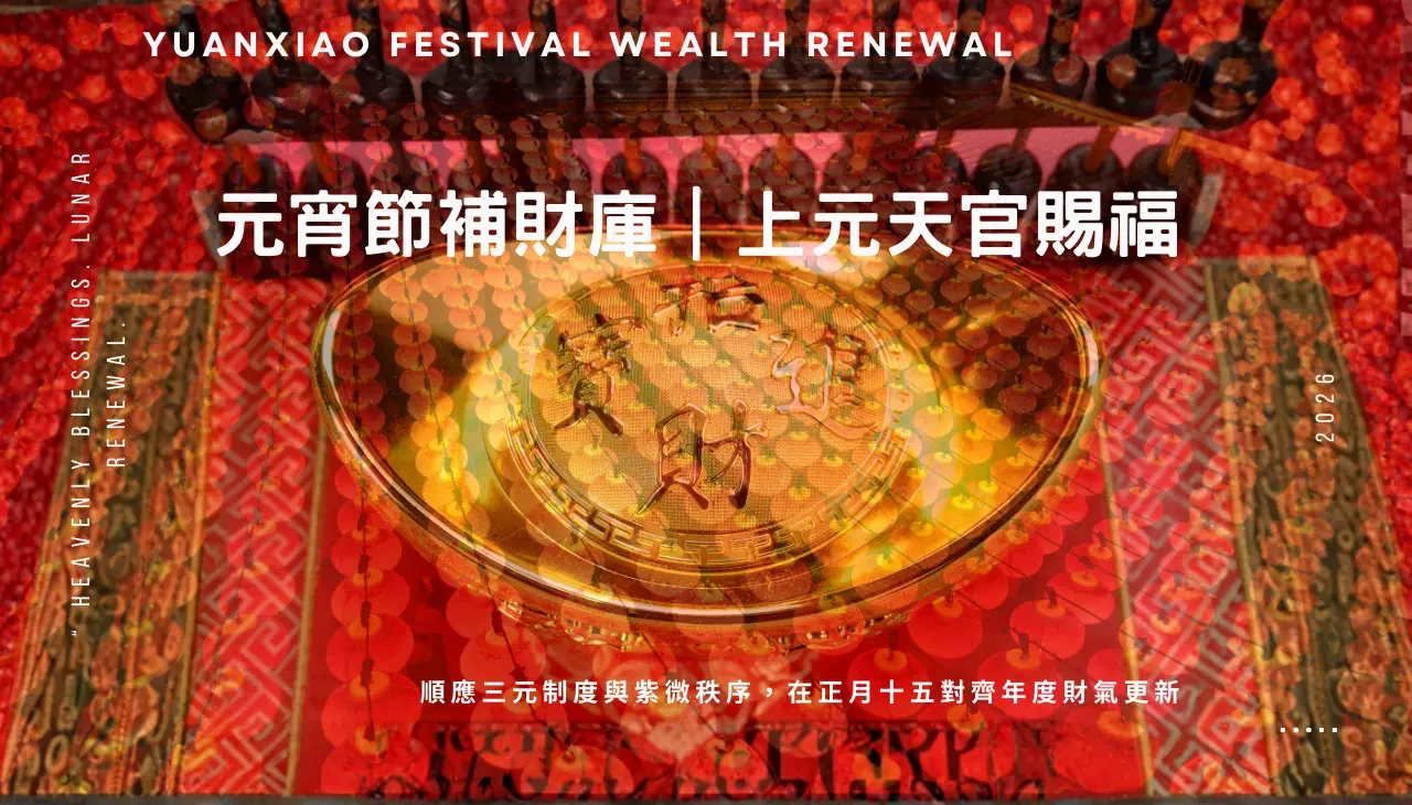 元宵節補財庫,上元天官賜福與滿月燈火意象