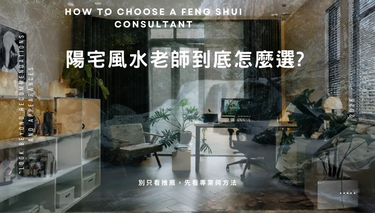 陽宅風水老師怎麼選才不容易踩雷