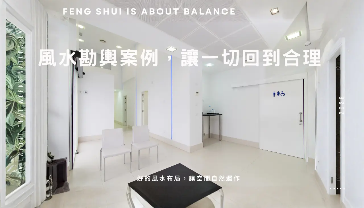 風水勘輿案例,透過低調的風水佈局調整,讓醫療空間回到合理與自然的狀態