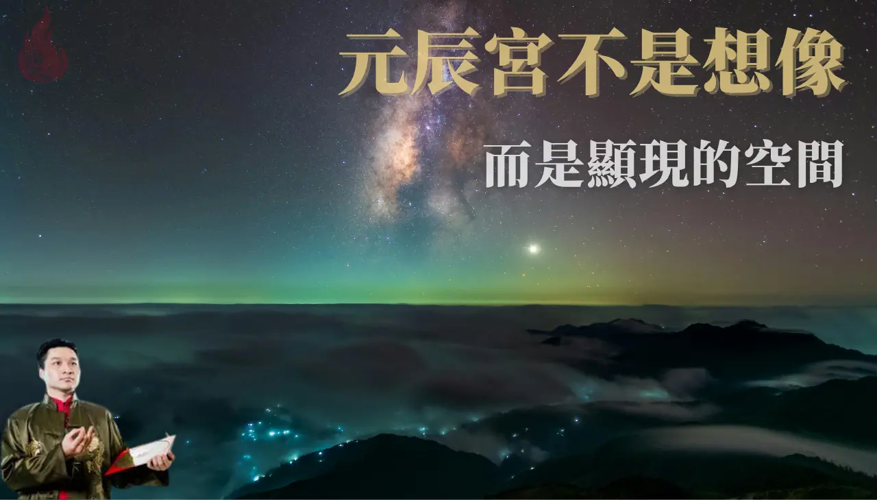 元辰宮畫面呈現靈魂所在空間與環境樣貌