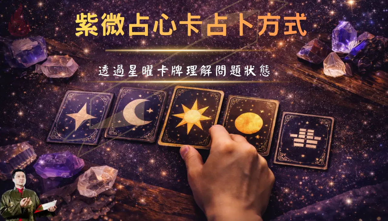 紫微占心卡牌卡占卜與星曜象徵判讀方式