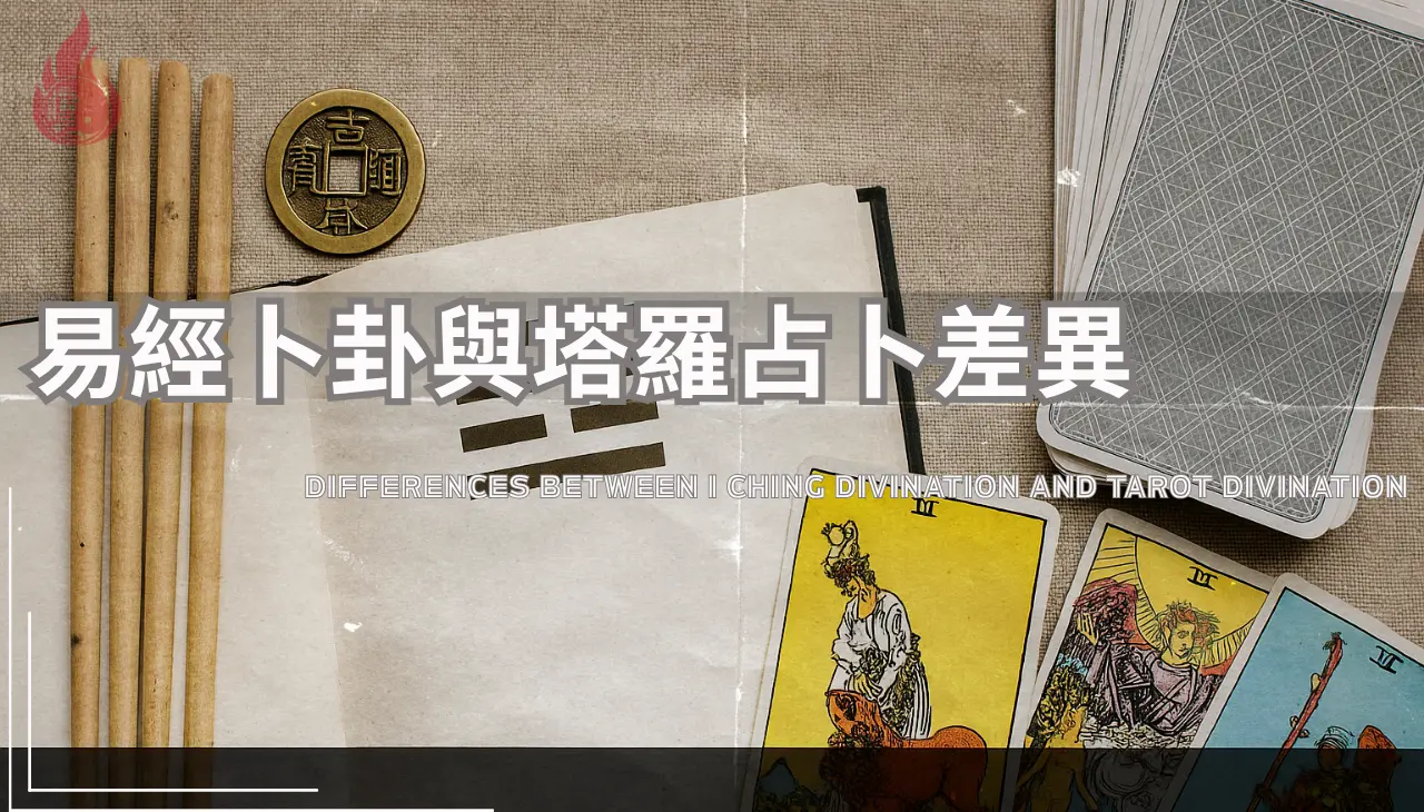 易經塔羅占卜原理與運勢解析