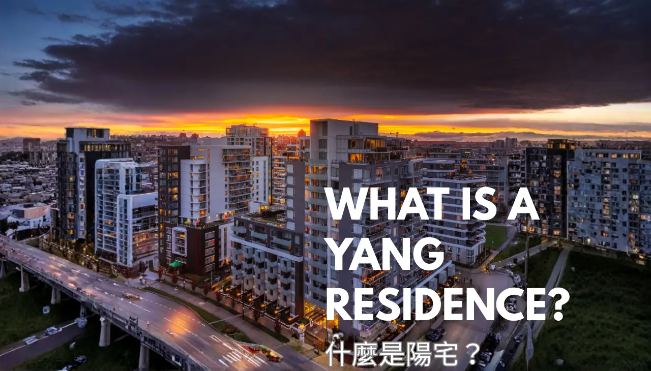 陽宅風水說明人與居住環境的關聯