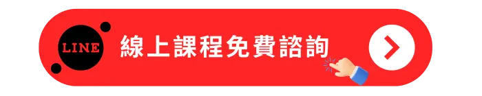 線上課程免費諮詢