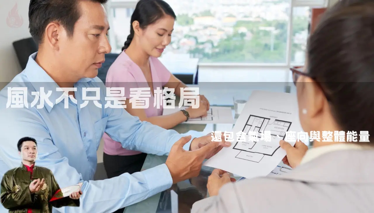 風水師看房評估房屋座向格局與氣場,買房風水分析過程