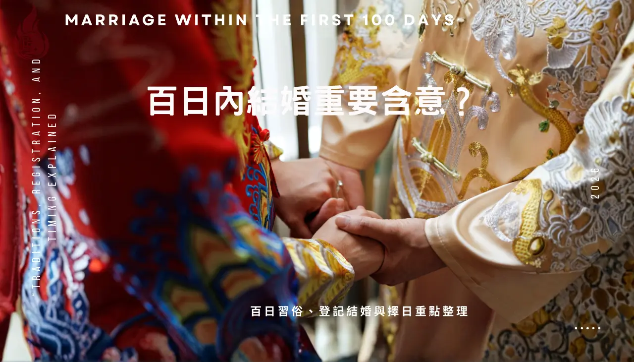 百日內結婚習俗說明，包含百日登記結婚與擇日重點