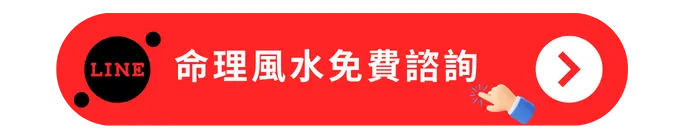 命理風水免費諮詢