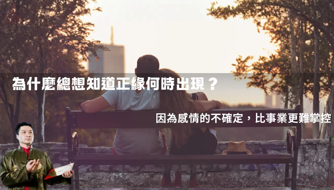 感情運與正緣時間為何讓人焦慮與關注