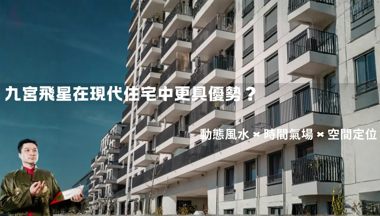 九宮飛星在現代住宅風水中的應用，結合洛書九宮格與住宅空間分析概念