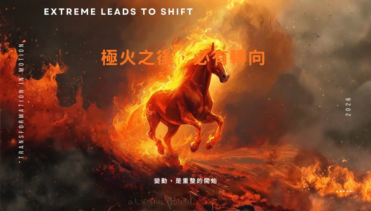 赤馬紅羊年象徵火至極而轉化的時間氣象，能量流動與結構調整