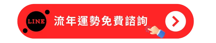 流年運勢免費諮詢