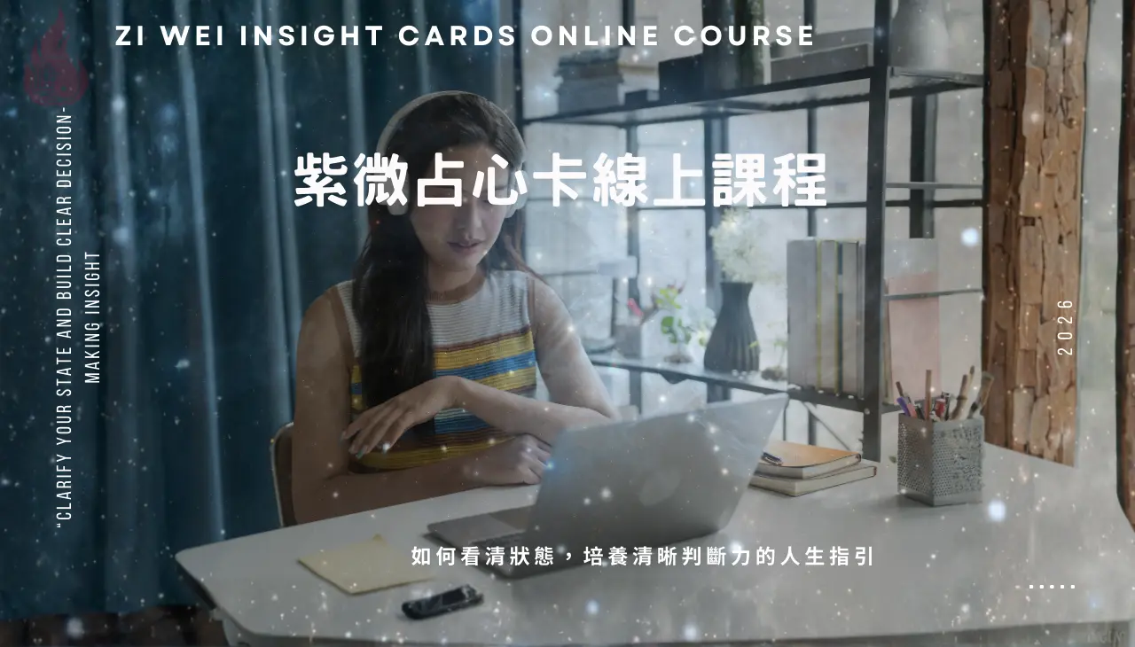 紫微斗數占心卡線上課程，透過紫微占心卡培養清晰判斷力