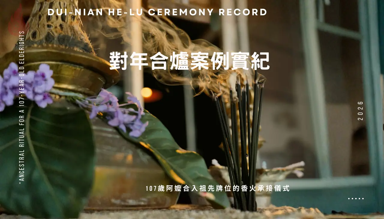 對年合爐案例紀錄，五股107歲阿嬤合入祖先牌位的傳統香火承接儀式