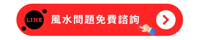 風水問題免費諮詢