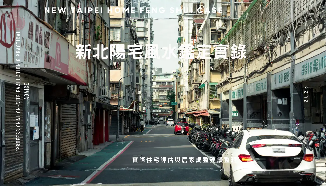 新北陽宅風水鑑定實錄，實際住宅方位評估與居家調整建議說明