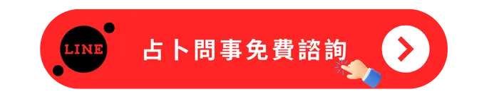占卜問事免費諮詢
