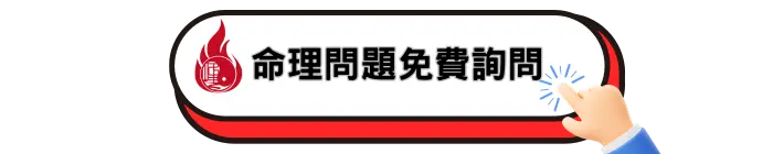 命理問題免費諮詢