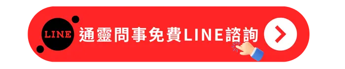 通靈問事免費LINE諮詢