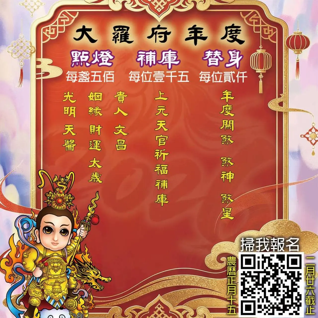 大羅府 2026 年度點燈祈福法會，結合年度點燈、春節草人替身化煞與元宵上元天官補庫的年度法會說明。