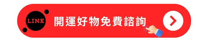 開運好物免費諮詢