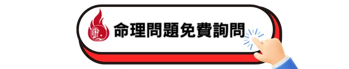 命理問題免費詢問