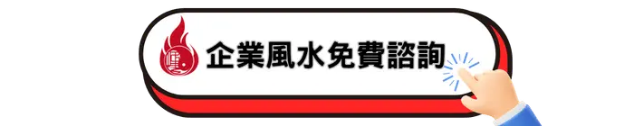 企業風水問題免費諮詢