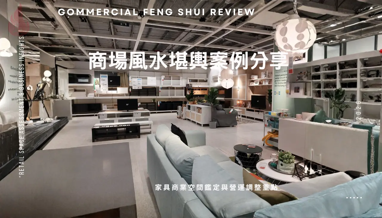 新北商場風水堪輿案例，家具商業空間鑑定與營運調整