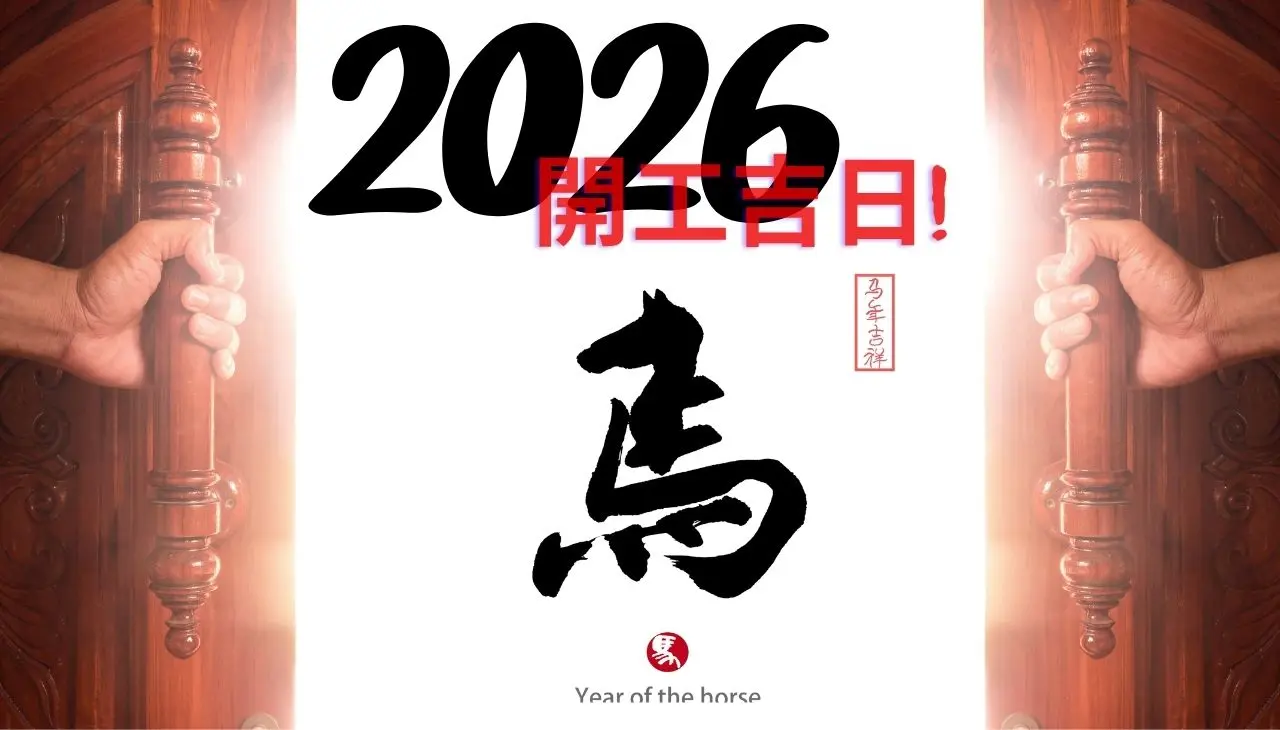 2026年開工吉時，結合日曆、五行元素與太歲方位，象徵新年啟運、避煞開財。