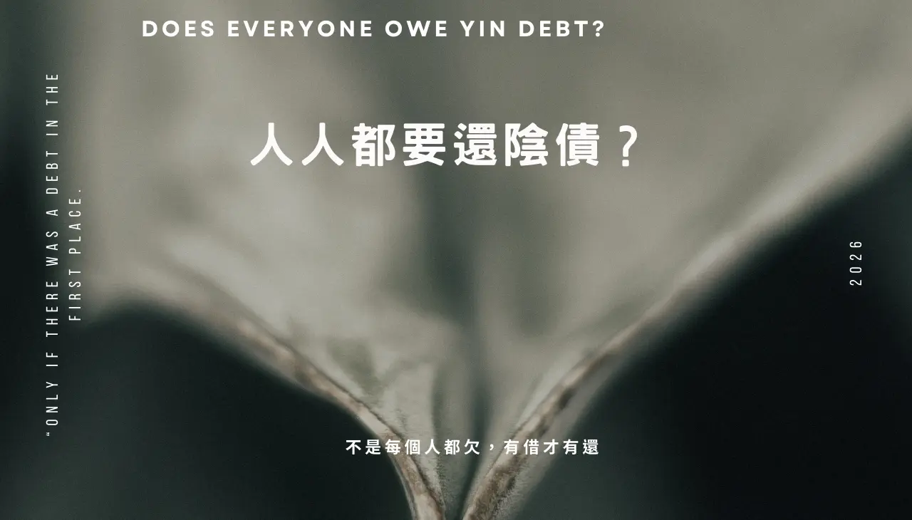 還陰債是什麼?解析壽生錢與陰債差異,說明並非人人投生都欠陰債