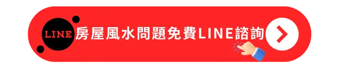 房屋風水問題免費line諮詢