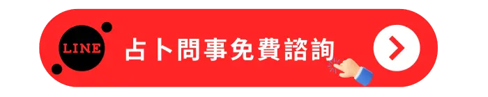 占卜問事免費諮詢