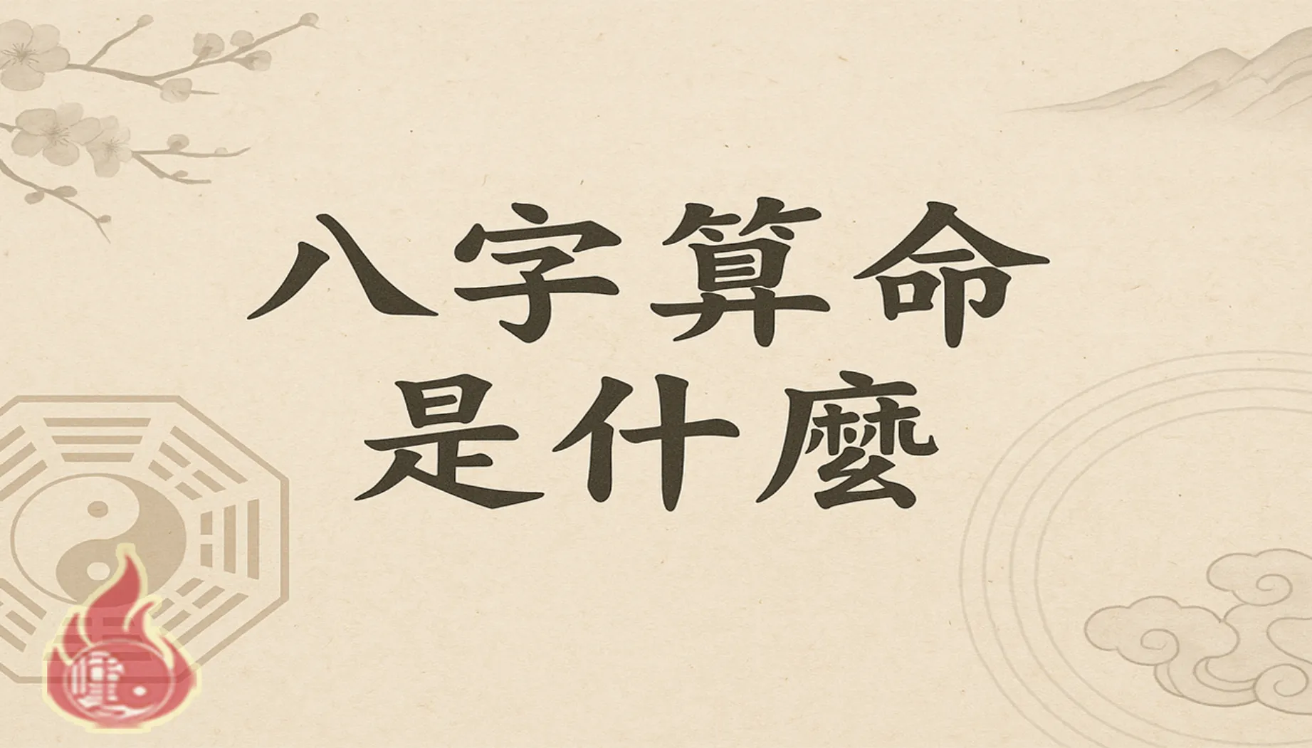 算命│八字算命│四柱八字│命理