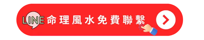 命理風水問題免費聯繫