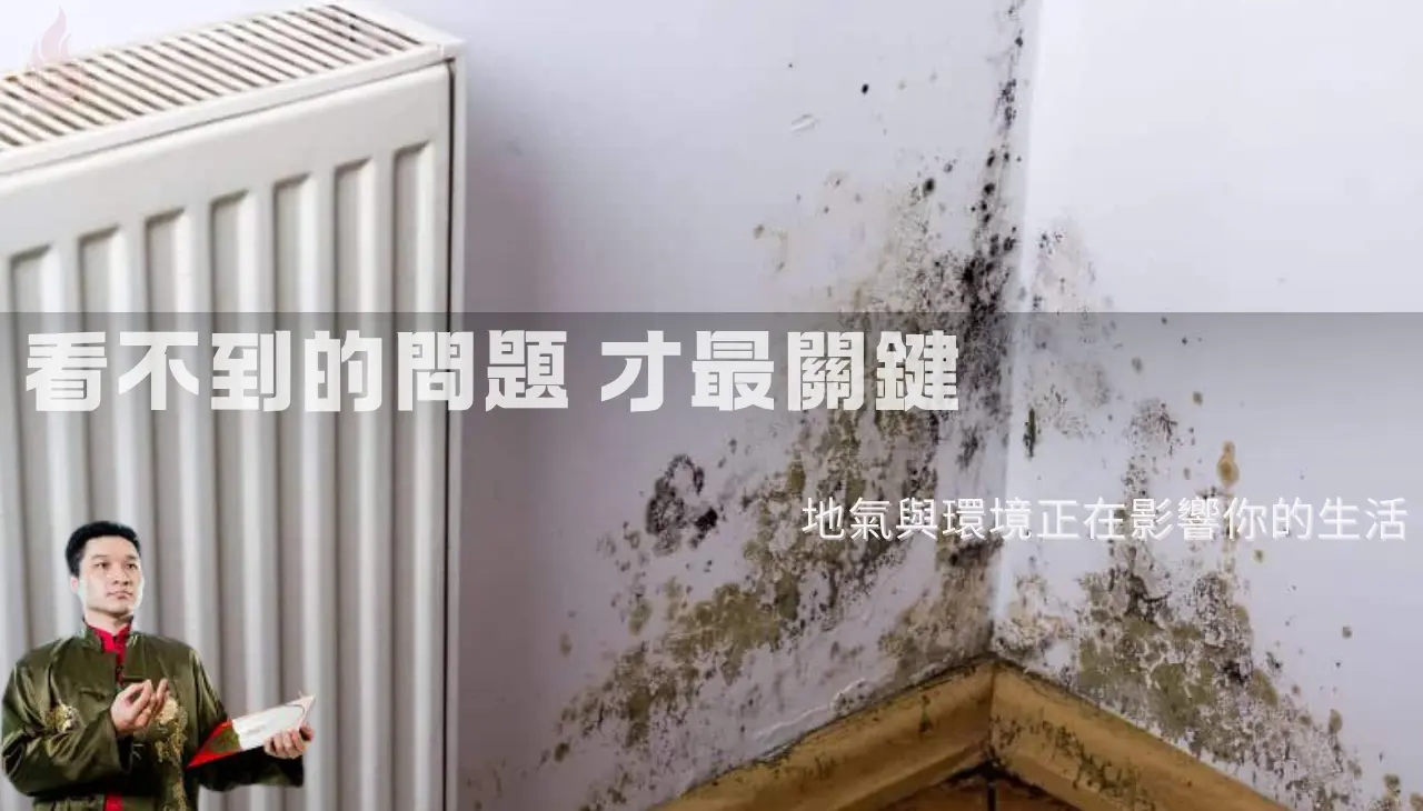 房屋地氣與磁場影響居住狀態,買房風水隱性問題